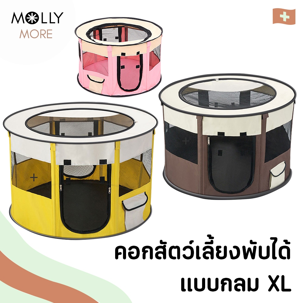 MOLLY  คอกสัตว์เลี้ยง คอกพับได้ แบบกลม  XL ขนาดใหญ่พิเศษ คอกสุนัข คอกสัตว์เลี้ยง มีซิปรูดเปิด-ปิดได้ เต็นท์กลม คอกพกพา