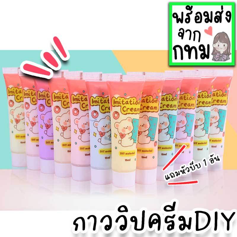 วิปครีมกาวปลอม DIY ครีมกาว 15 ML ใช้ตกแต่งกับเรซิ่น การ์ตูน 3D ทำเคสโทรศัพท์ พวงกุญแจ งานแฮนด์เมด ของเล่นแนวศิลปะ DIY-24
