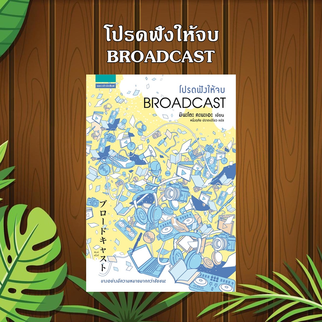 โปรดฟังให้จบ BROADCAST