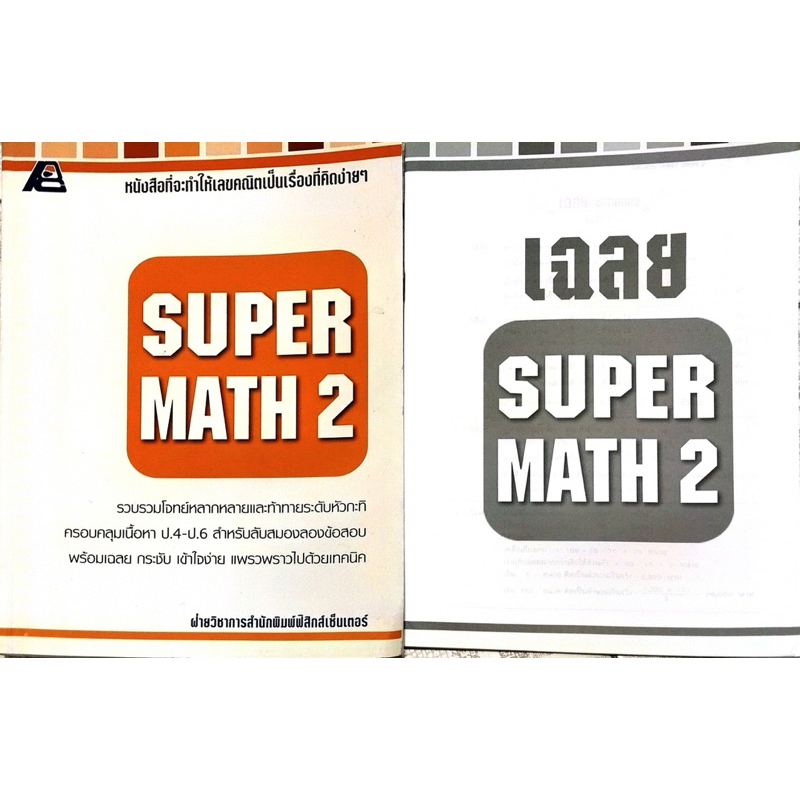 SUPER MATH 2 พร้อมเฉลย