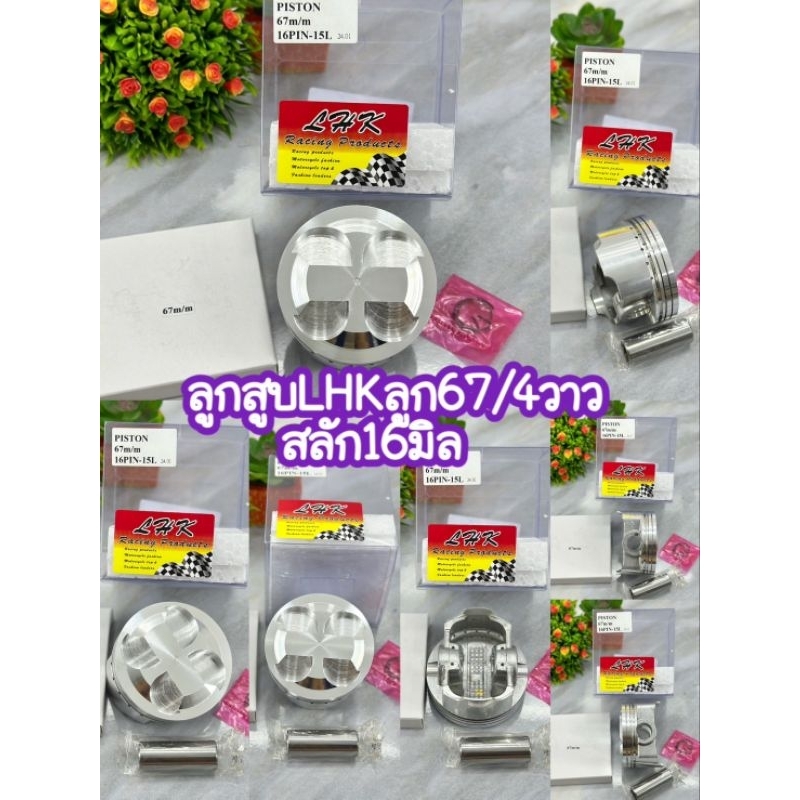 ลูกสูบ67/4วาล์วสลัก16มิลลูกสูบยี่ห้อLHKพร้อมปาดหลบวาล์ว4วาล์ว