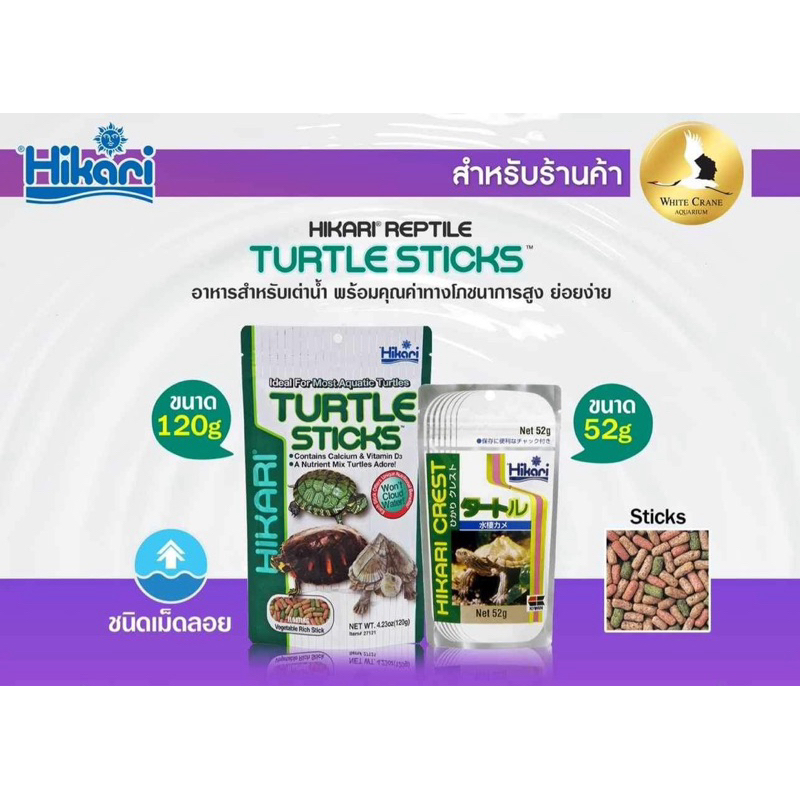 Hikari Turtle Sticks 120g. อาหารเต่าชนิดลอยน้ำ แคลเซียม วิตามินสูง