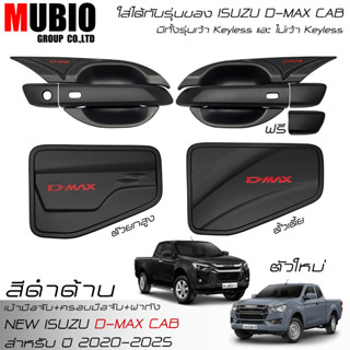 เบ้ามือจับ ครอบมือจับ ครอบฝาถังน้ำมัน สีดำด้าน อีซูซุ ดีแมคซ…