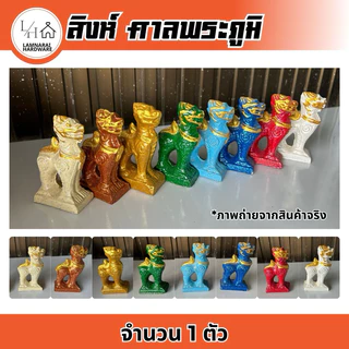 (1ตัว) สิงห์ ศาลพระภูมิ ไซซ์เล็ก (6x3x11ซม.)