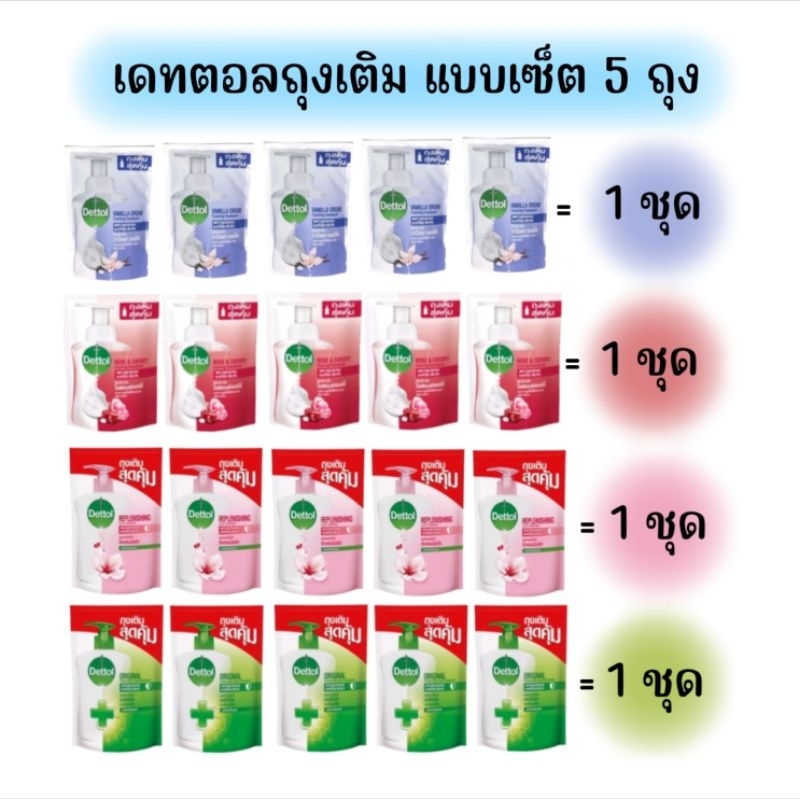 เซ็ต 5 ถุง DETTOLเดทตอล สบู่ล้างมือ2สูตร4กลิ่น สบูล้างมือมีออริจินัล,รีแพลนนิชชิ่งโฟมล้างมือกลิ่นโรส&เชอร์รี่