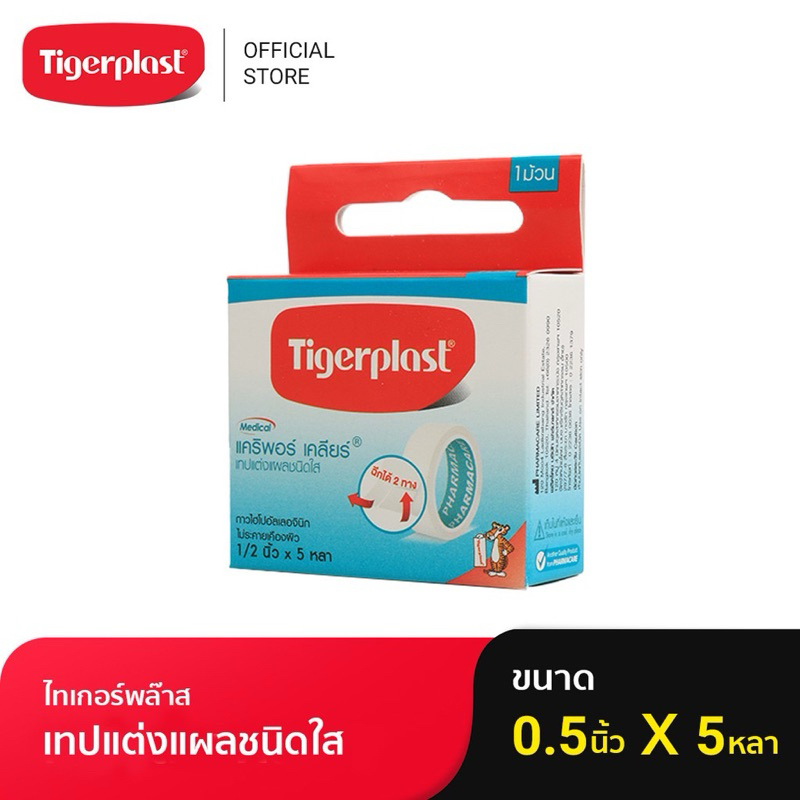 เทปแต่งแผลชนิดใส แคริพอร์ เคลียร์ CARIPORE CLEAR ยี่ห้อ Tigerplast (ไทเกอร์พล๊าส)