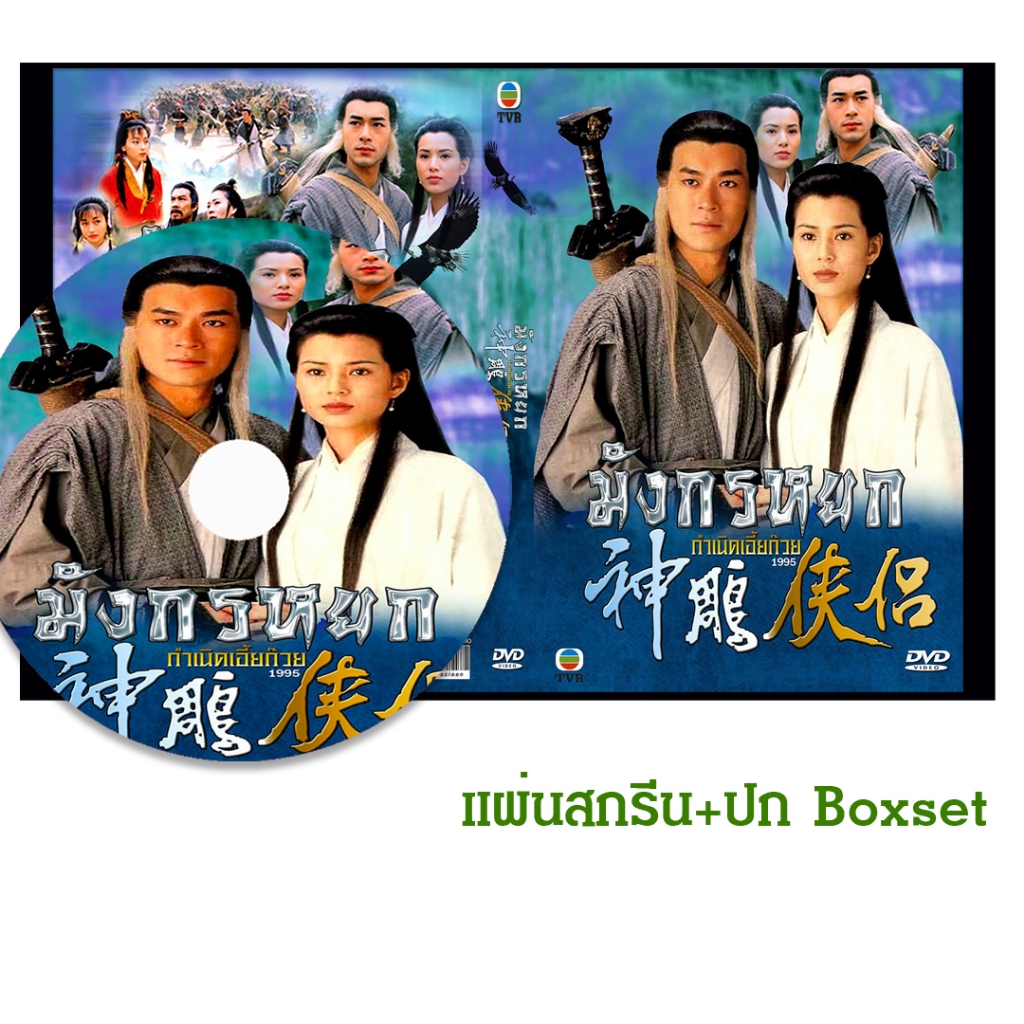 DVD หนังจีนชุด มังกรหยก ตอน กำเนิดเอี้ยก้วย (1995) (TVB) พากย์ไทย (แถมปก)