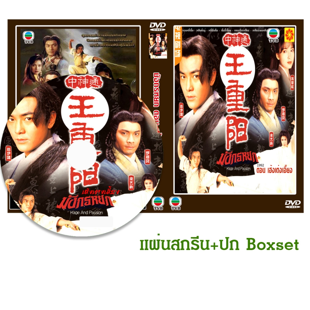 DVD หนังจีนชุด มังกรหยก ตอน เฮ้งเตงเอี้ยง (1992) (TVB) พากย์ไทย (แถมปก)