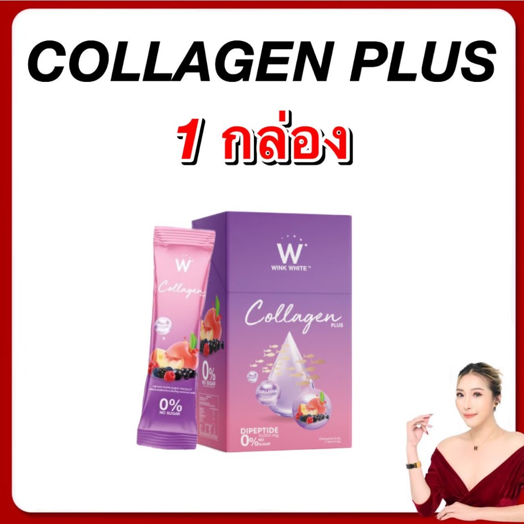 วิงค์ไวท์ คอลลาเจนพลัส 1 ชิ้นใหม่ ส่งฟรี winkwhite w collagen plus วิงค์ไวท์คอลลาเจน ผิวขาวใส บำรุงก