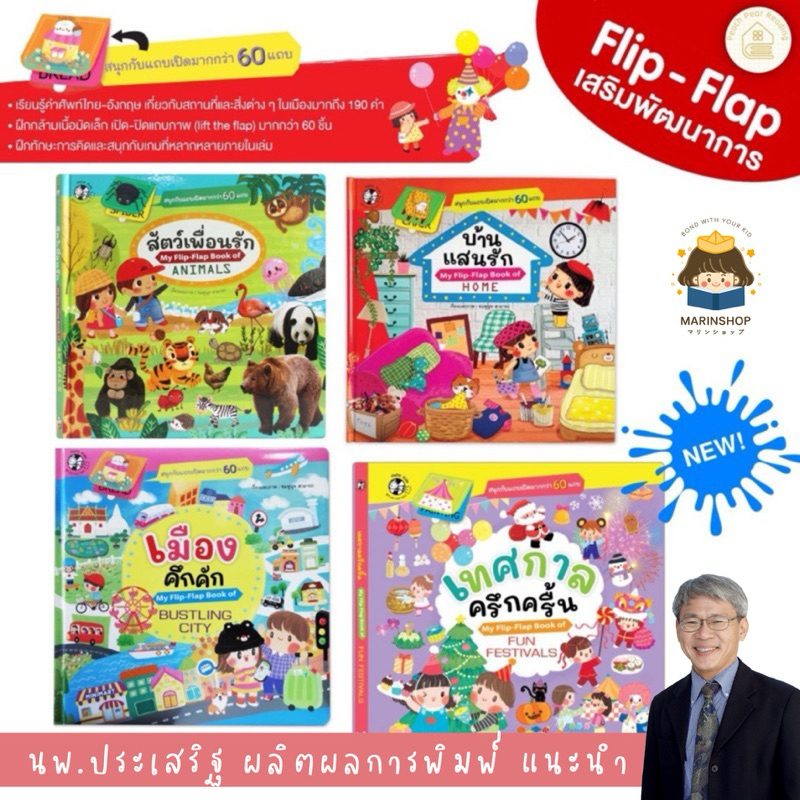Marinshop [เหลือ 260.- ในไลฟ์] My FlipFlap สัตว์เพื่อนรัก บ้านแสนรัก เมืองคึกคัก เทศกาลครึกครื้น หมอประเสริฐ PFK