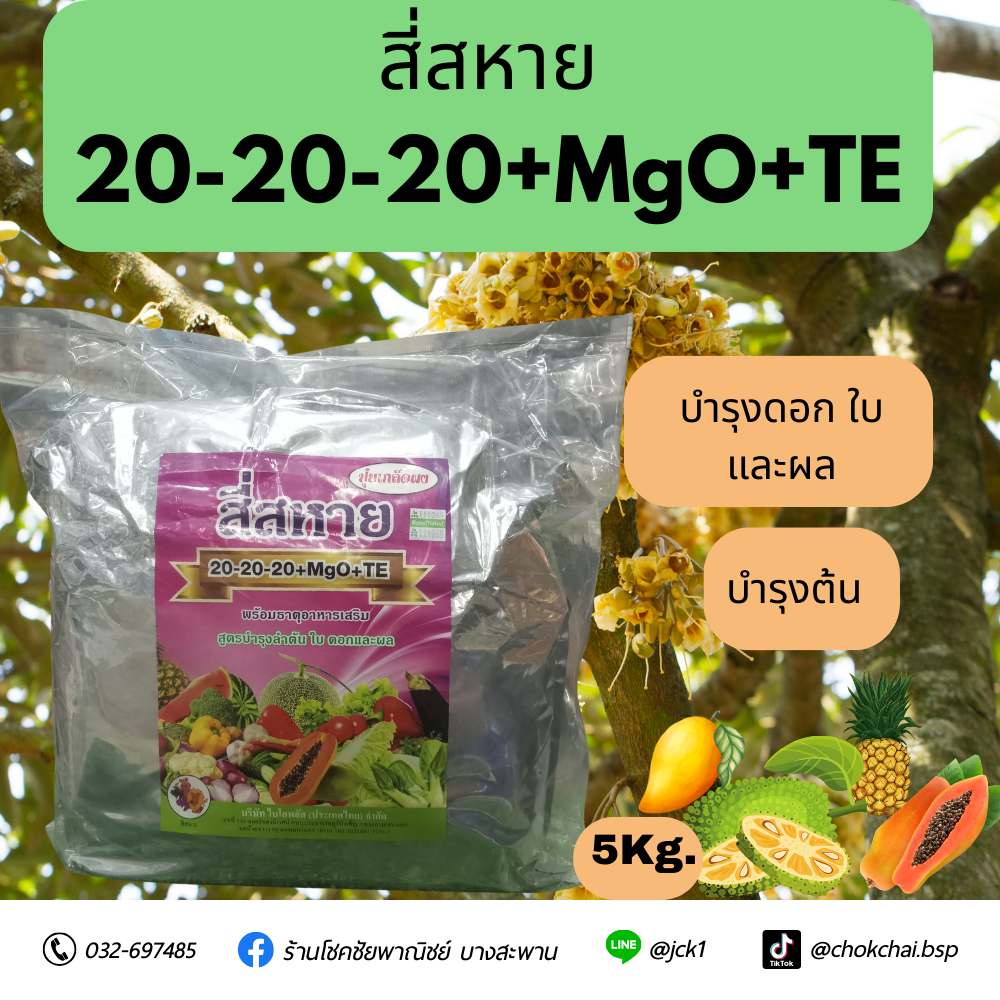 ปุ๋ยเกล็ดผง 20-20-20+MgO+TE พร้อมอาหารเสริม สูตรบำรุงต้น ใบ ดอกและผล(สี่สหาย) ขนาด 5กิโลกรัม