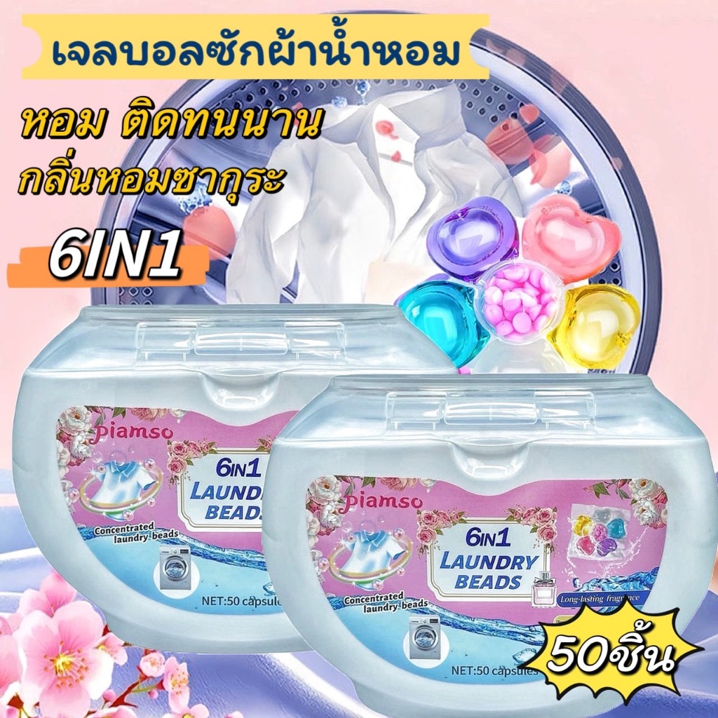 6in1เจลบอล ซักผ้า กลิ่นหอมดอกไม้ ผงซักฟอกผ้าสูตรเข้มข้นพร้อมปรับผ้านุ่ม สะอาด ปลอดภัย พร้อมส่ง
