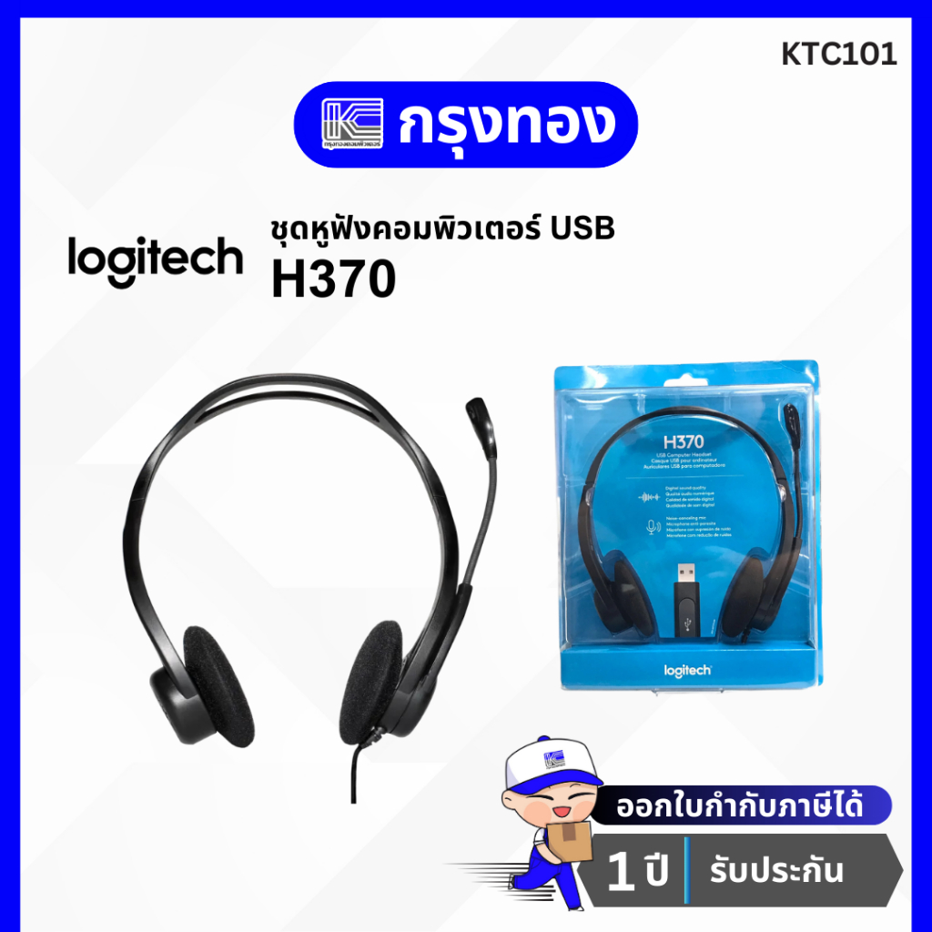 ชุดหูฟังคอมพิวเตอร์ Logitech H370 USB Headset รับประกัน 1 ปี