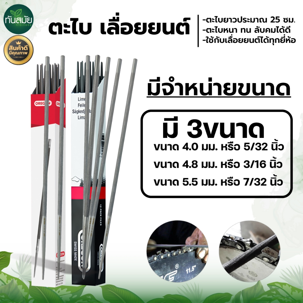 ตะไบเลื่อยโซ่ ขนาด 4.0 mm. 4.8 mm. 5.5 mm. (1ชิ้น) แข็งแรง ใช้แทงโซ่ ลับคมโซ่ เลื่อยยนต์ ได้ทุกชนิด พร้อมส่ง