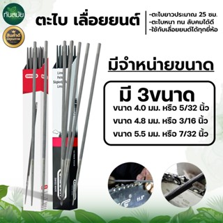 ตะไบเลื่อยโซ่ ขนาด 4.0 mm. 4.8 mm. 5.5 mm. (1ชิ้น) แข็งแรง ใ…