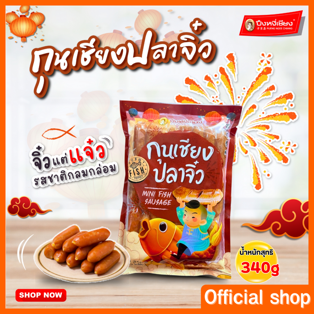 กุนเชียงปลา ปึงหงี่เชียง กล่อง 900 กรัม