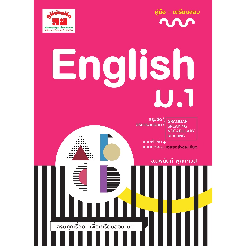 9789744329813 คู่มือเตรียมสอบ ENGLISH ม.1