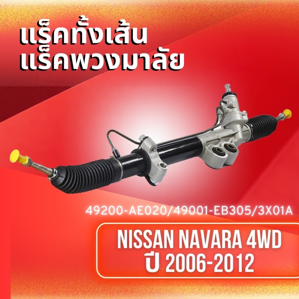 แร็คทั้งเส้น,แร็คพวงมาลัยเพาเวอร์ รุ่นรถ NISSAN NAVARA 4WD ปี 2006-2012 (49200-AE020/49001-EB305/3X0