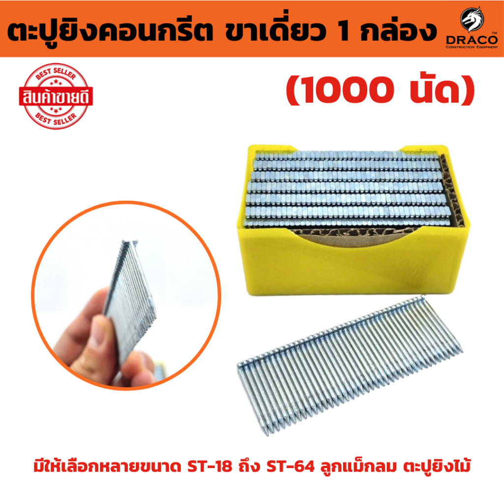 ตะปูยิงคอนกรีต ขาเดี่ยว ST กล่องละ1000 นัด มีให้เลือกหลายขนาด ST-18 ถึง ST-64