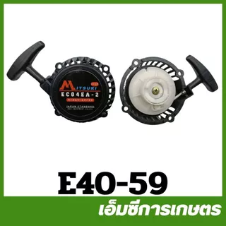 E40 ชุดสตาร์ท ฝาสตาร์ท เครื่องตัดหญ้า 411 NB RBC