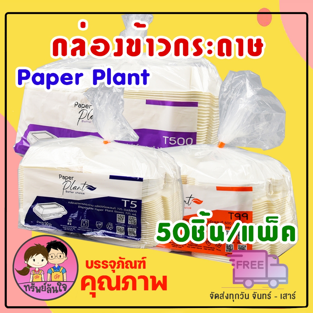 กล่องกระดาษใส่อาหาร ยี่ห้อ Paper plant มี 3 ขนาด 600ml 725ml 1300ml (50ชิ้น/แพ็ค)
