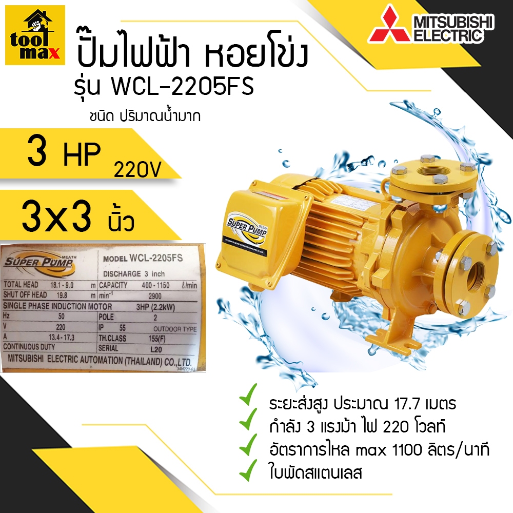 ปั๊มไฟฟ้า MITSUBISHI superpump ปั๊มน้ำหอยโข่ง มิตซูบิชิ รุ่น WCL-2205FS/FT  3 แรงม้า 220V/380V ขนาดท