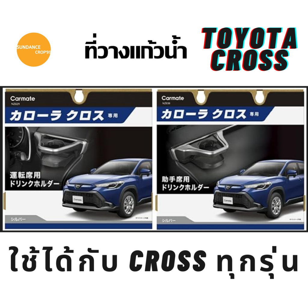 ที่วางแก้ว Toyota CROSS ฝั่งคนขับ(NZ829) ฝั่งผู้โดยสาร(NZ830) #ใช้ได้ทุกรุ่น#ไม่บังแอร์#ติดตั้งง่าย#carmate