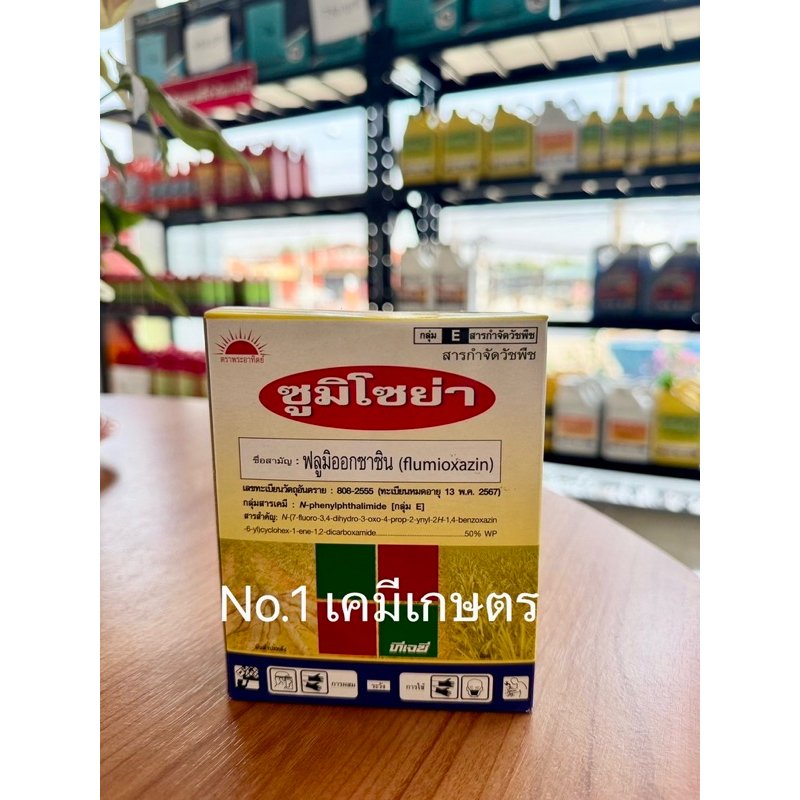 ซูมิโซย่า ฟลูมิออกซาซิน (flumioxozin) 50% WP คุมแห้งหญ้าในมันสำปะหลัง มีทั้งแบบกล่องและแบบซอง