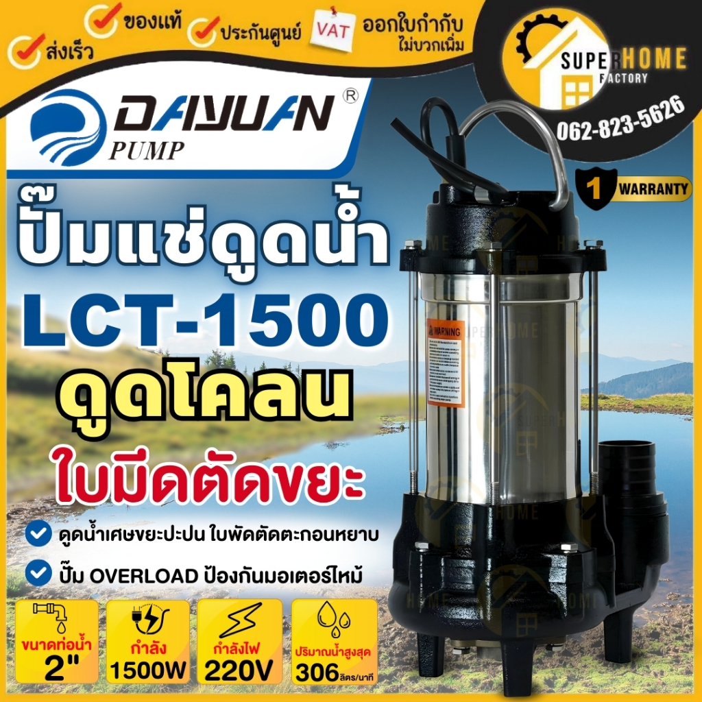 💥แท้ ส่งด่วน💥 DAYUAN ปั๊มแช่ดูดโคลน รุ่น LCT1500 (พร้อมใบมีดตัดขยะ) ปั๊มจุ่ม ดูดโคลน ไดโว่ ปั๊มเเช่ ปั๊มแช่มีใบตัด