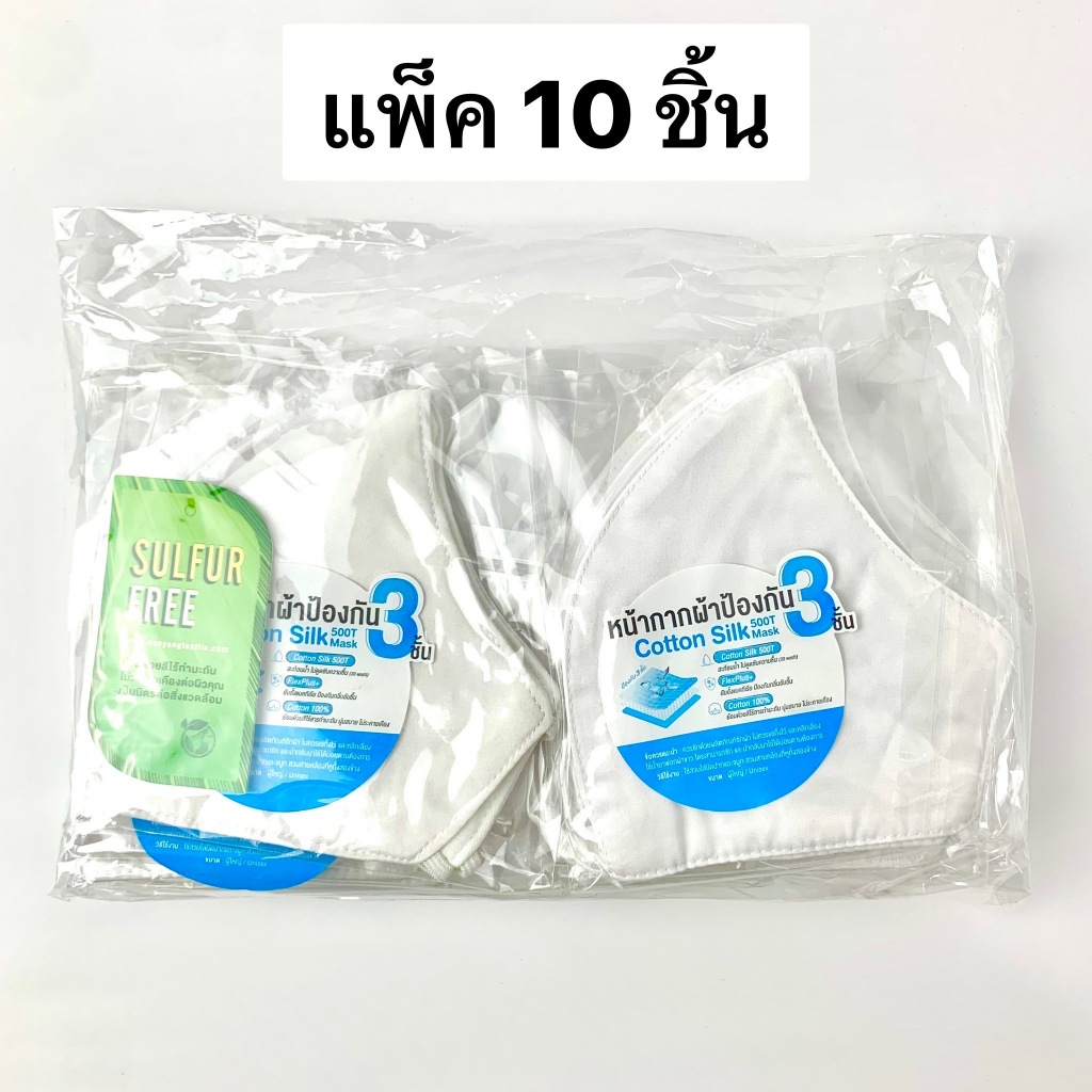 [แพ็ค 10 ชิ้น] หน้ากากผ้าสะท้อนน้ำ 3 ชั้น Cotton Silk 500T Waterproof Mask