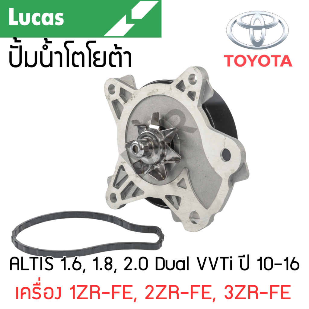 LUCAS ปั้มน้ำ TOYOTA ALTIS 1.6, 1.8, 2.0 Dual VVTi ปี 10-16 เครื่อง 1ZR-FE, 2ZR-FE, 3ZR-FE