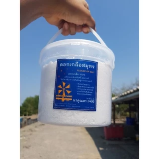 ดอกเกลือบดละเอียด ขนาดกระปุกละ 1กิโลกรัม