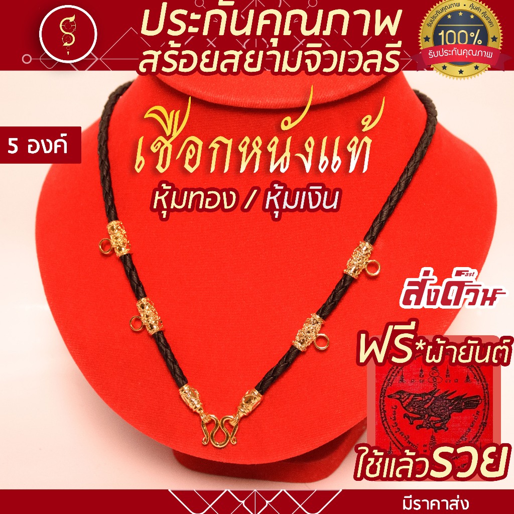 SOI-SIAM [เชือกหนังแท้] งานอย่างดี มีรับประกัน สร้อยเชือก ห้อยพระ คล้องหน้า 5 องค์ (งานสีทอง / สีเงิน / ลงยา)