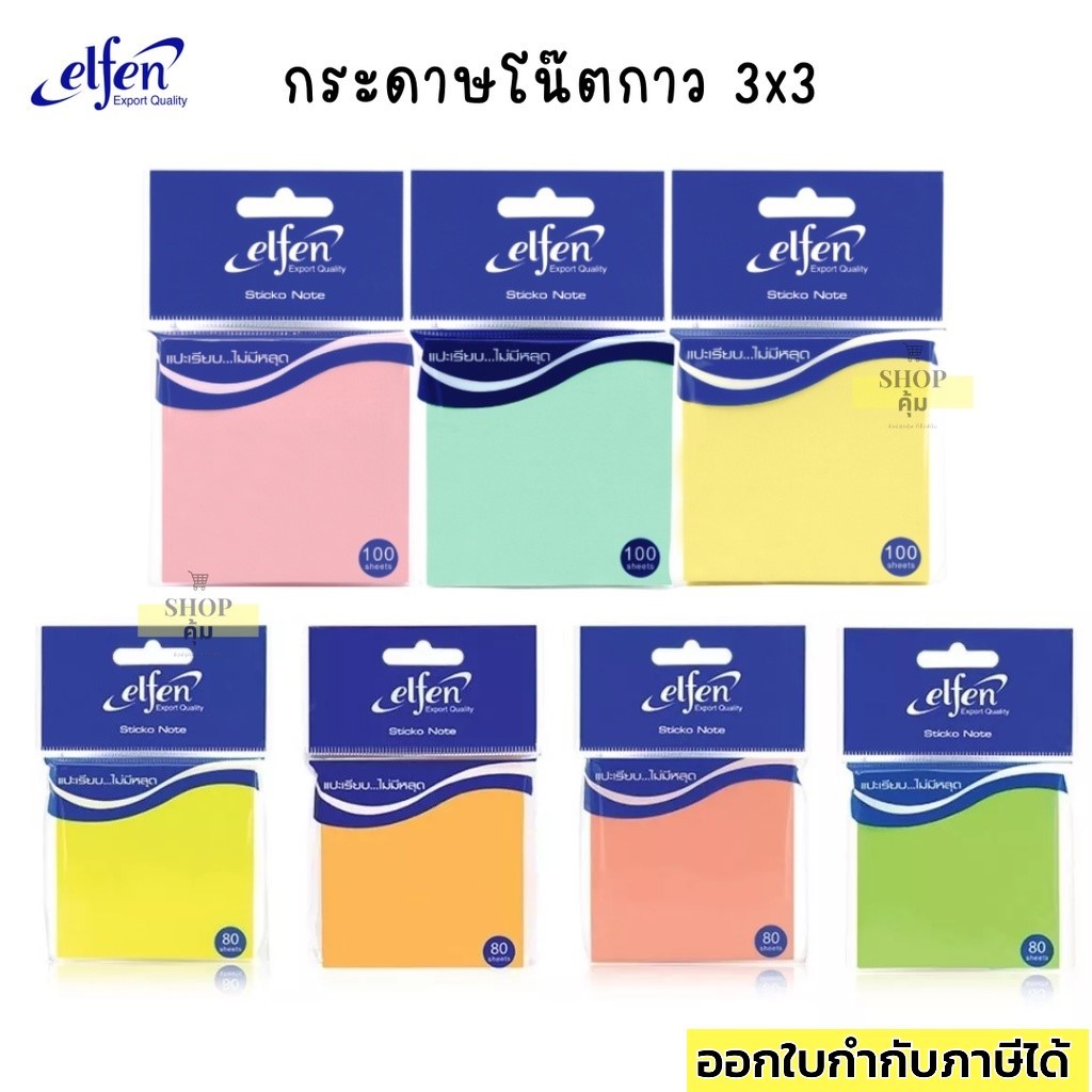 กระดาษโน๊ตกาว โพสอิท 3x3 elfen สีพาสเทล นีออน