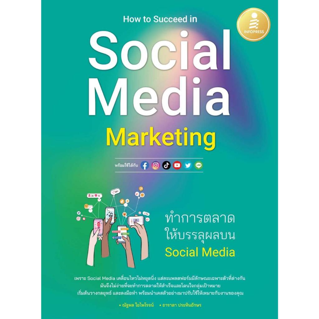 หนังสือ How to Succeed in Social Media Marketing  ทำการตลาดให้บรรลุผลบน Social Media