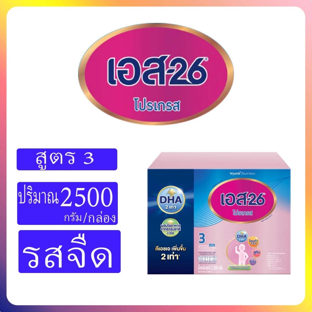 S26 Progress 3 เอส26โปรเกรส สูตร 3 ขนาด 2500/3500 กรัม