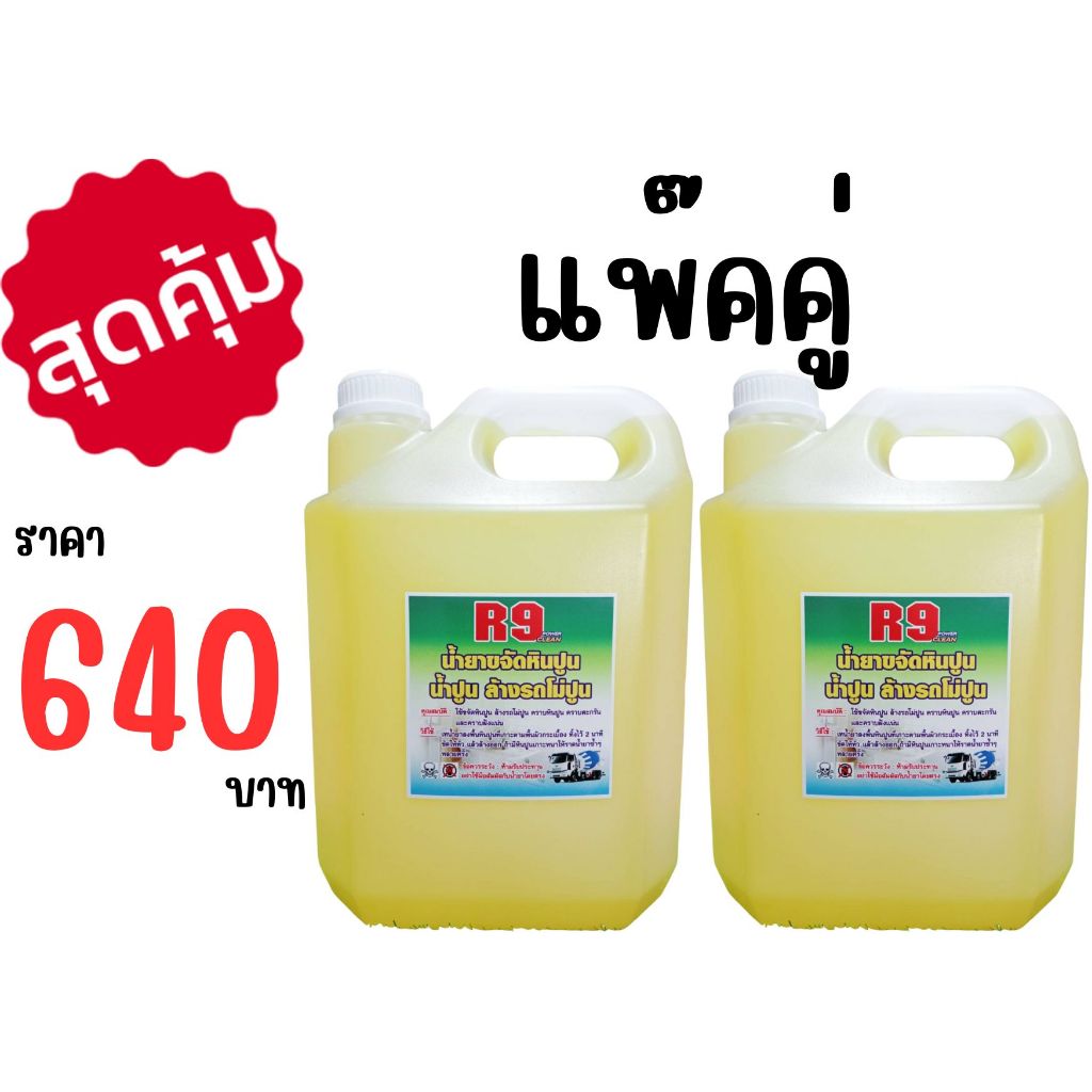 R9 แพ๊คคู่ น้ำยาขจัดหินปูน น้ำปูน น้ำยาล้างรถโม่ปูน น้ำยาล้างคราบซีเมนต์ ล้างคราบหินปูน ขนาด5.3ลิตร