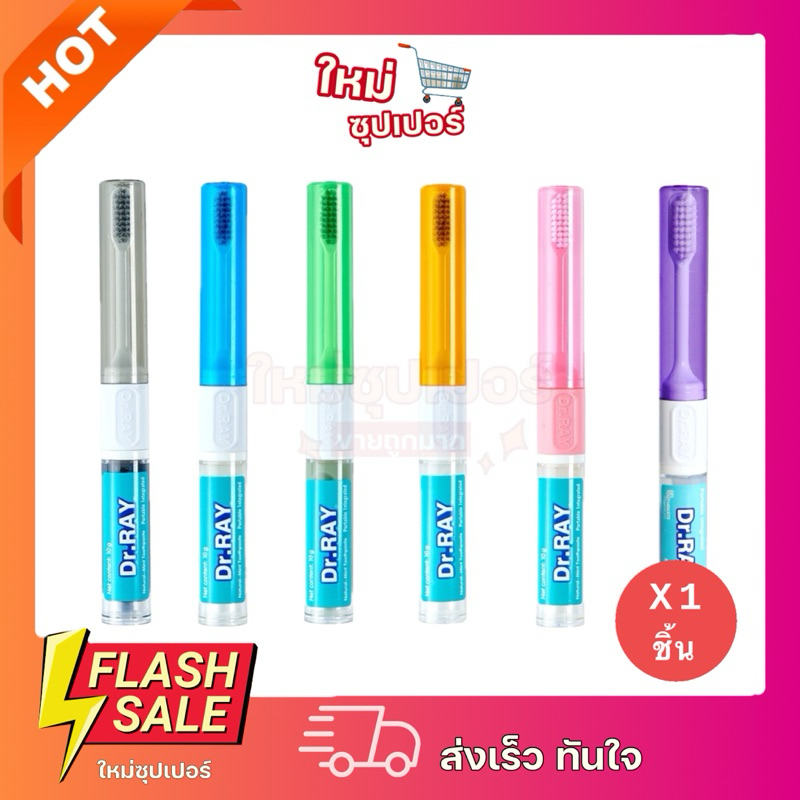 [ 1 ชิ้น ]แปรงสีฟันพกพา+ยาสีฟัน10g ในแท่งเดียว ขนแปรงนุ่มแถวนอกบิดเกลียว เติมยาสีฟันได้