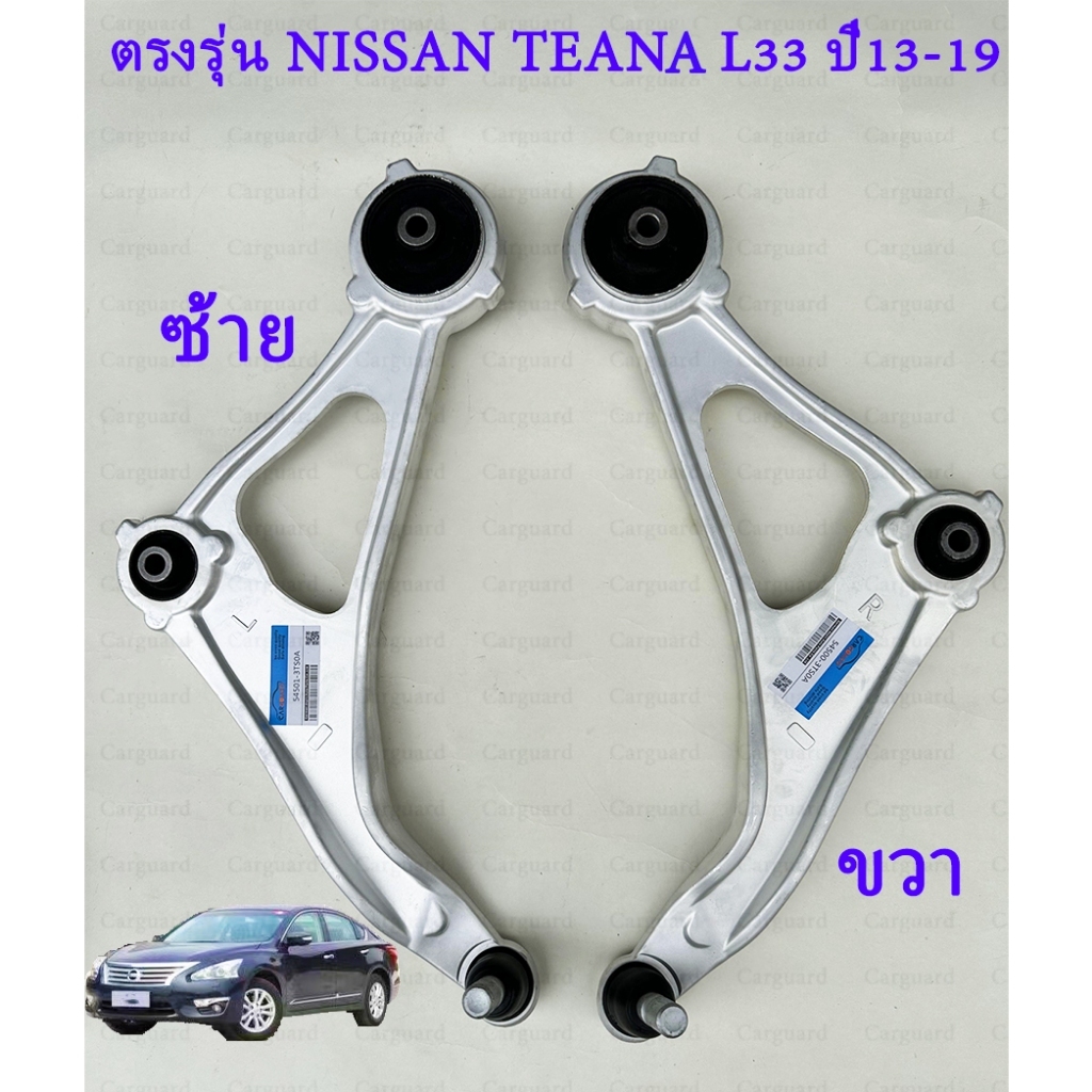 1ชุด ปีกนกล่างซ้าย ขวา NISSAN  เทียน่า L33 ปี2013-2019 ปีกนกนิสสันเทียน่า 54501/54500-3TS0A ราคา ถูกที่สุด ดีลบีเคเค