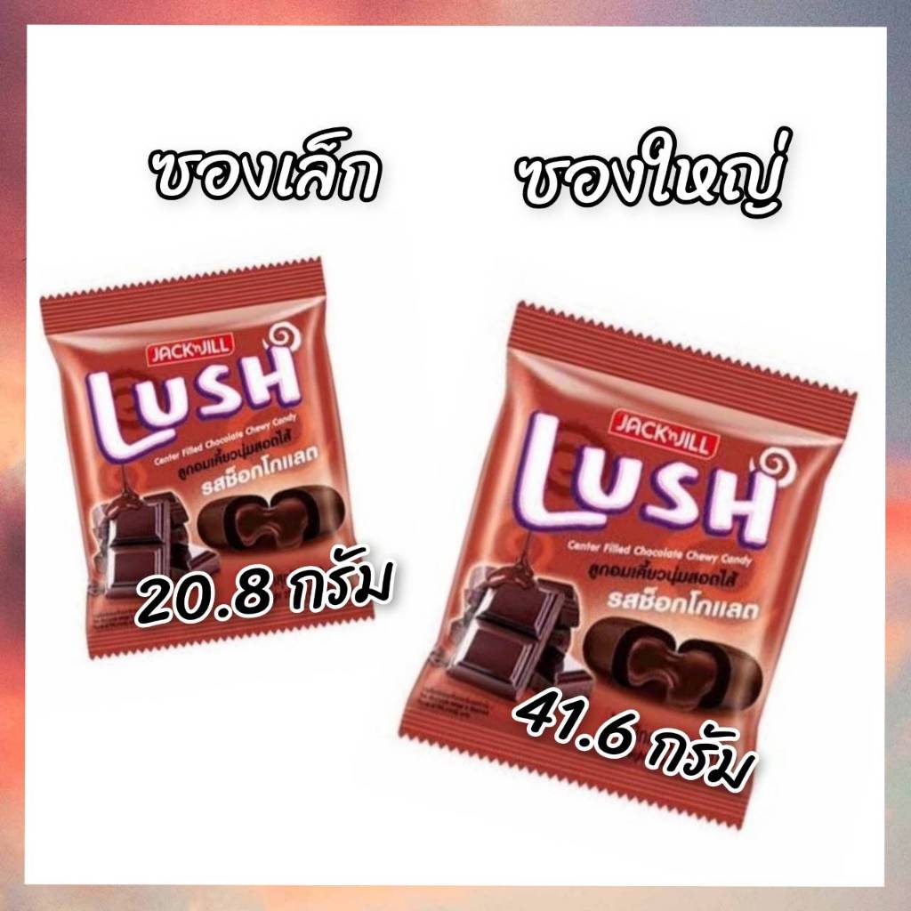 UP DATE🟢ขนม ลูกอม ลัช Lush candy sweet รสช็อคโกแลต เยลลี่ ขนมขบเคี้ยว