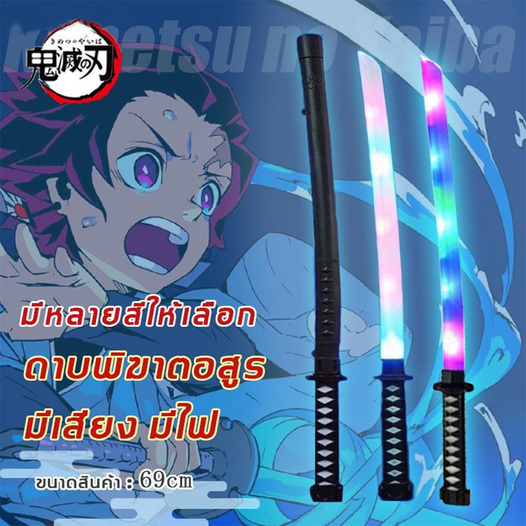 ดาบซามูไร ดาบพิฆาตอสูร ดาบของเล่น มีไฟ มีเสียง ขนาด 69 CM (มีสินค้าพร้อมส่ง!)