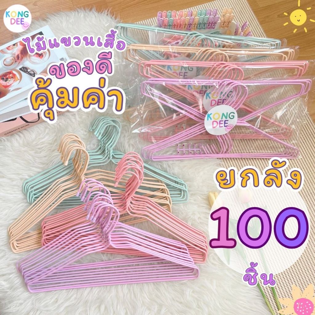ของดี ไม้แขวนเสื้อผู้ใหญ่ ยกลัง 100 ชิ้น สีพาทเทล น่ารัก ไม้แขวน ลวดหุ้มพลาสติก สีพาสเทล #A01x10