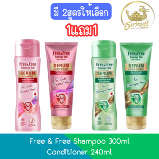 (1แถม1) Free & Free Shampoo 300ml / Conditioner 240ml ฟรี แอ…