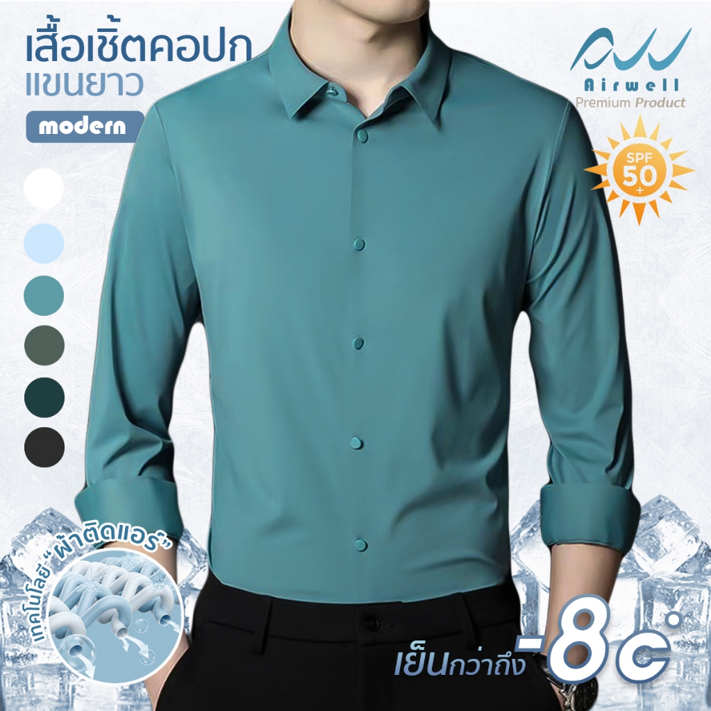 AIRWELL เสื้อเชิ้ตแขนยาวติดแอร์ รุ่นModern ผ้ายืดSpandexXNylon ทรงสลิม กันUV เสื้อใส่ทำงาน ตัดเย็บอย