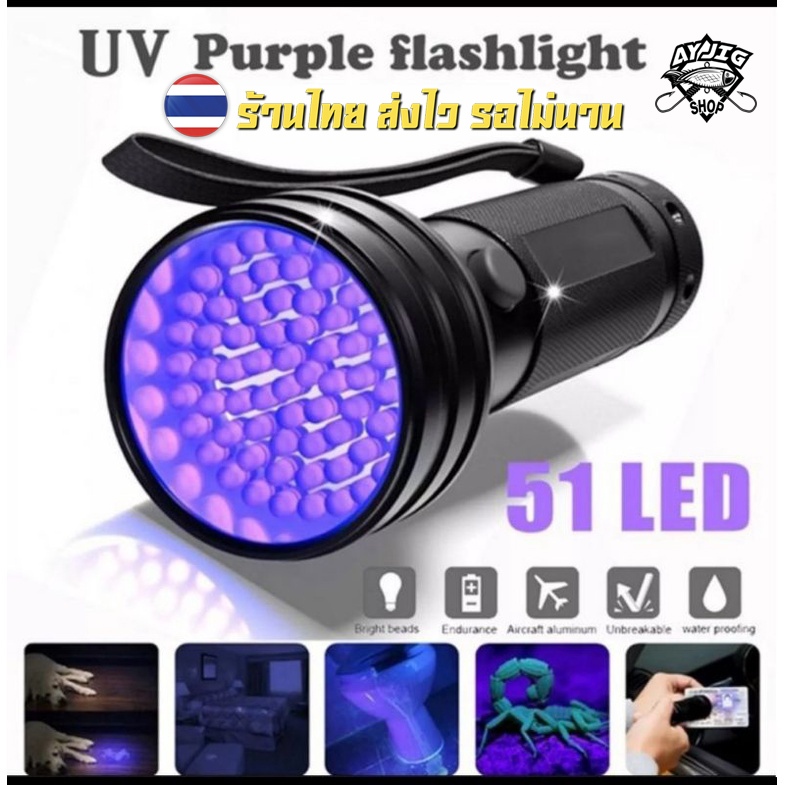 [AY Jig Shop] ไฟฉายUV ไว้ส่องเหยื่อเรืองแสง ให้เรืองแสงตอนกลางคืน ไฟUV 51ดวงLEDไฟฉาย395nm
