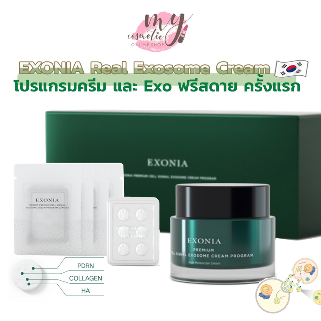 (🌼แท้ / พร้อมส่ง🌼)🎀กล่องยับสติ๊กเกอร์เปิด🎀 EXONIA Real Exosome Cream ชุดโปรแกรม ใหม่ล่าสุด ผสมกับ ฟร