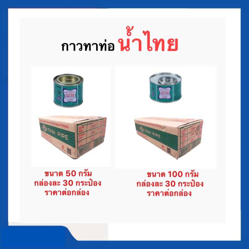 กาวทาท่อ PVC ตราท่อน้ำไทย ขนาด 50g=30 กป ,ขนาด100g=20 กป
