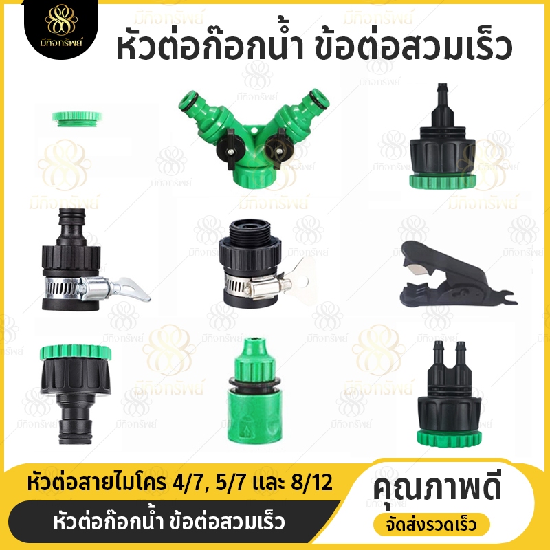 ข้อต่อก๊อกน้ำ สวมเร็ว ต่อสายไมโคร 4/7 5/7 8/11 9/12mm ข้อต่อพ่นหมอก หัวต่อก๊อกน้ำ เกลียว 4หุน 6หุน