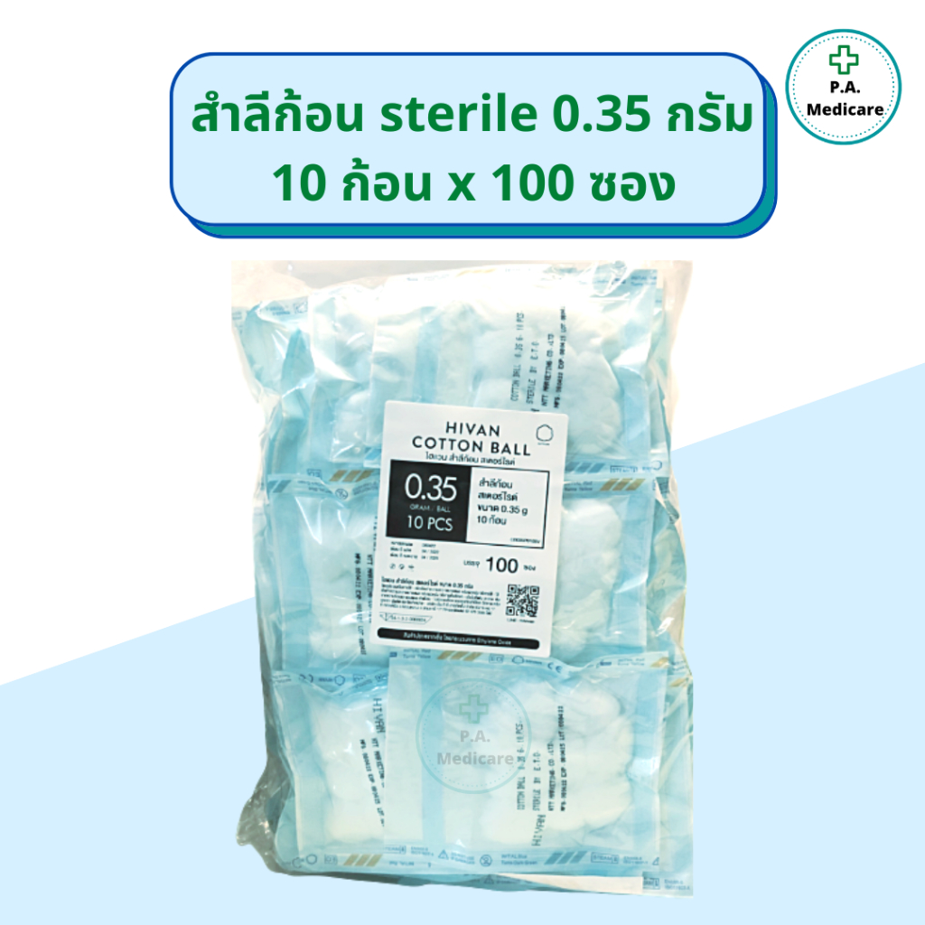 Hivan สำลีก้อนปลอดเชื้อ 10 ก้อน x 100 ซอง (0.35 กรัม/ก้อน) สำลีก้อนกลม สเตอร์ไรด์  sterile cotton ball ซองละ 10 ก้อน