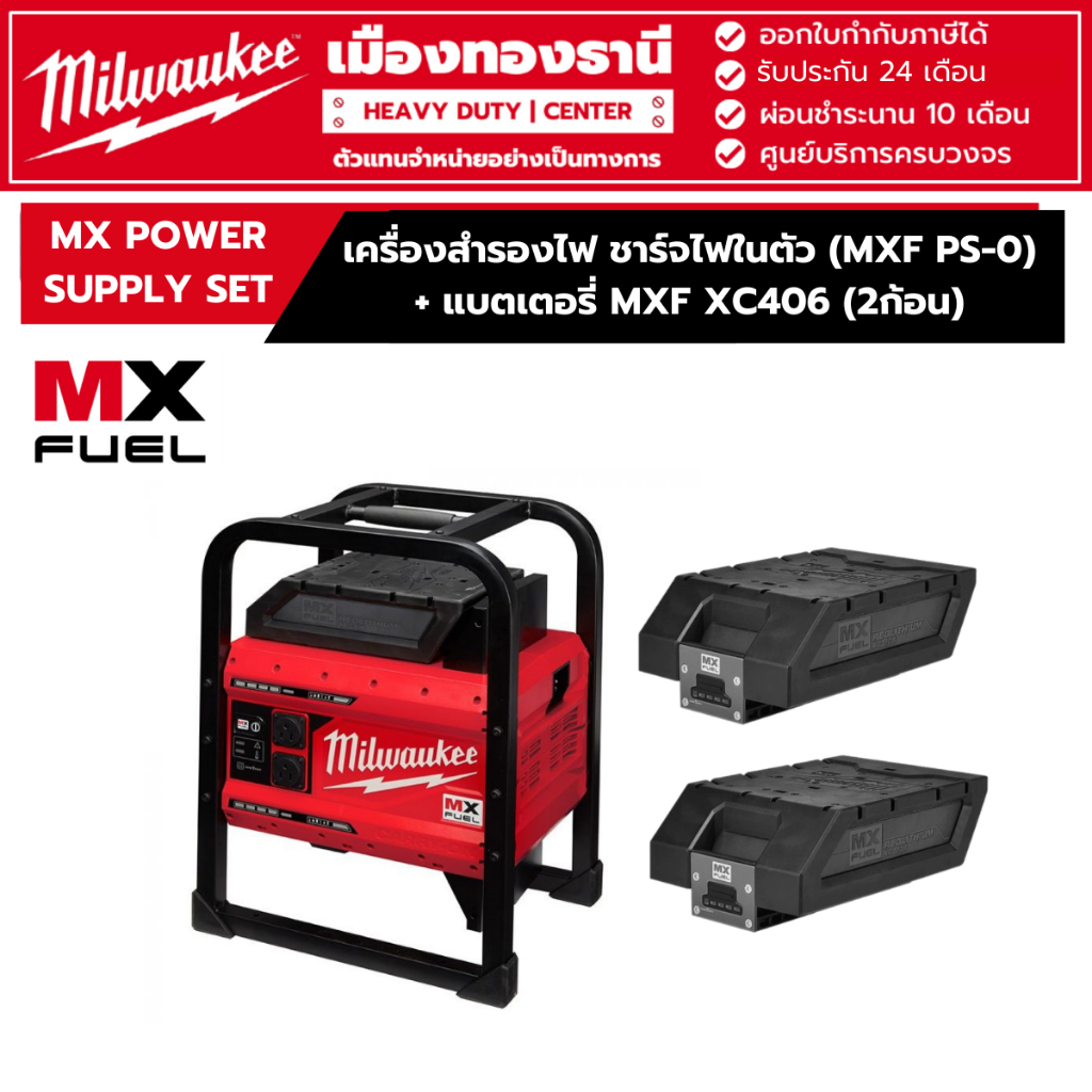 Milwaukee -  เครื่องสำรองไฟ ชาร์จไฟในตัว MXF PS-0 พร้อมแบตเตอรี่ MXF XC406 (x2ก้อน) รุ่น MX POWER SUPPLY SET